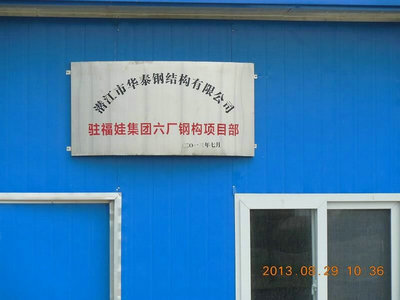 駐福娃集團(tuán)項目部